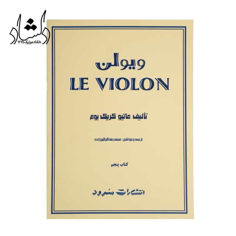 کتاب ل ویولن LE VIOLON جلد 5 — تصویر ۵