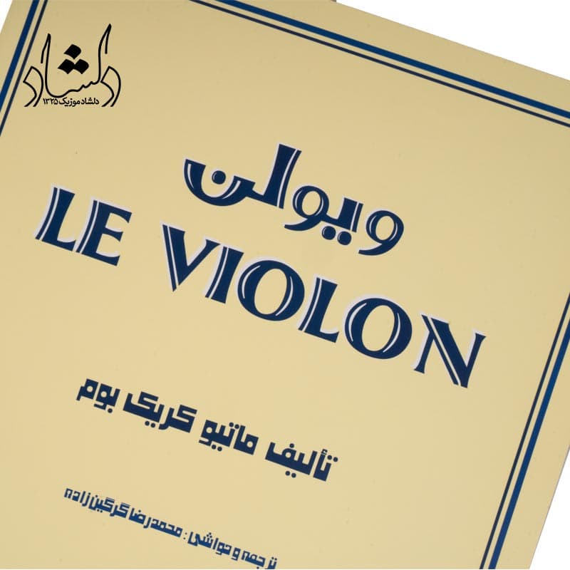 کتاب ل ویولن LE VIOLON جلد 5 — تصویر ۷