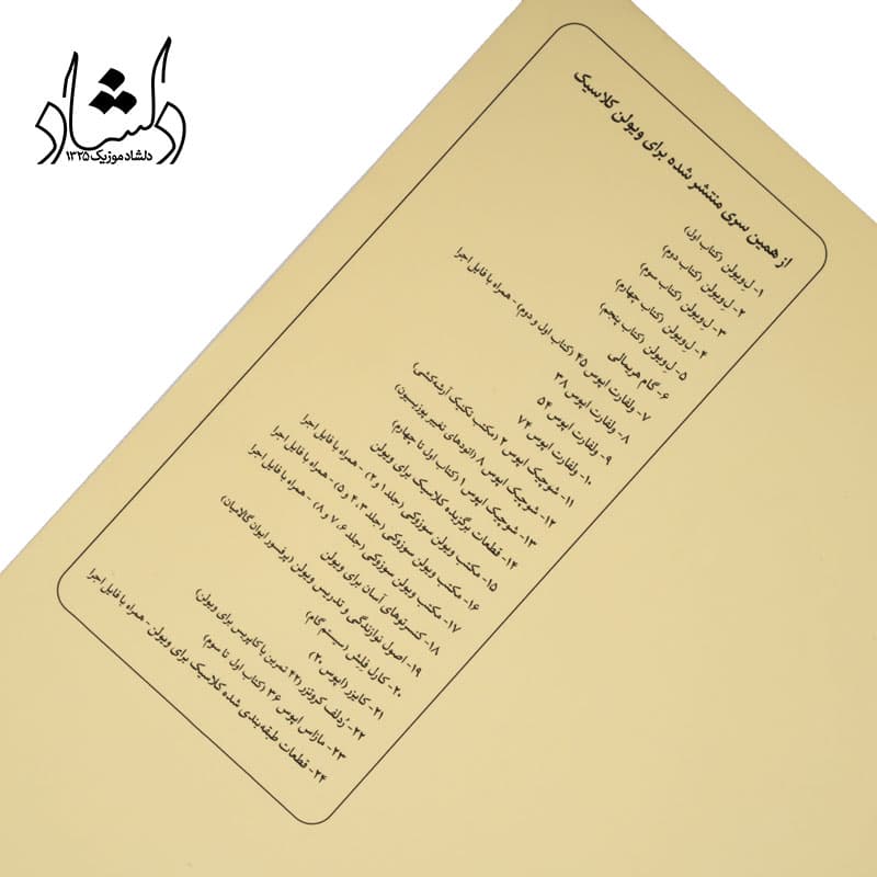 کتاب ل ویولن LE VIOLON جلد 5 — تصویر ۳