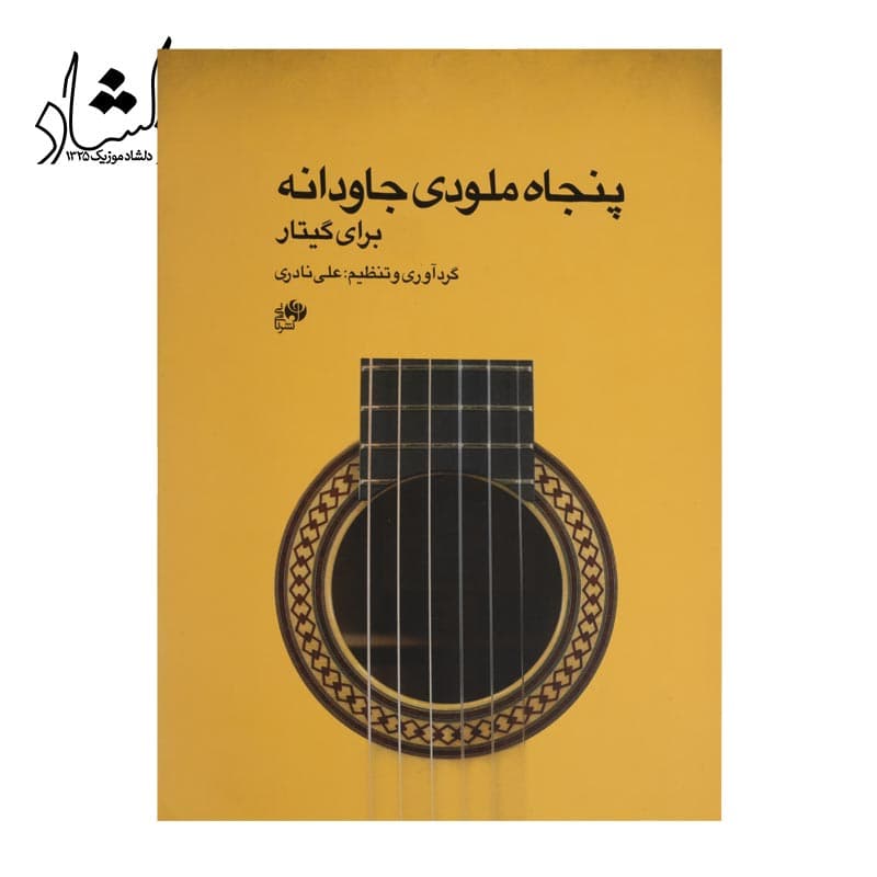 کتاب پنجاه ملودی جاودانه برای گیتار
