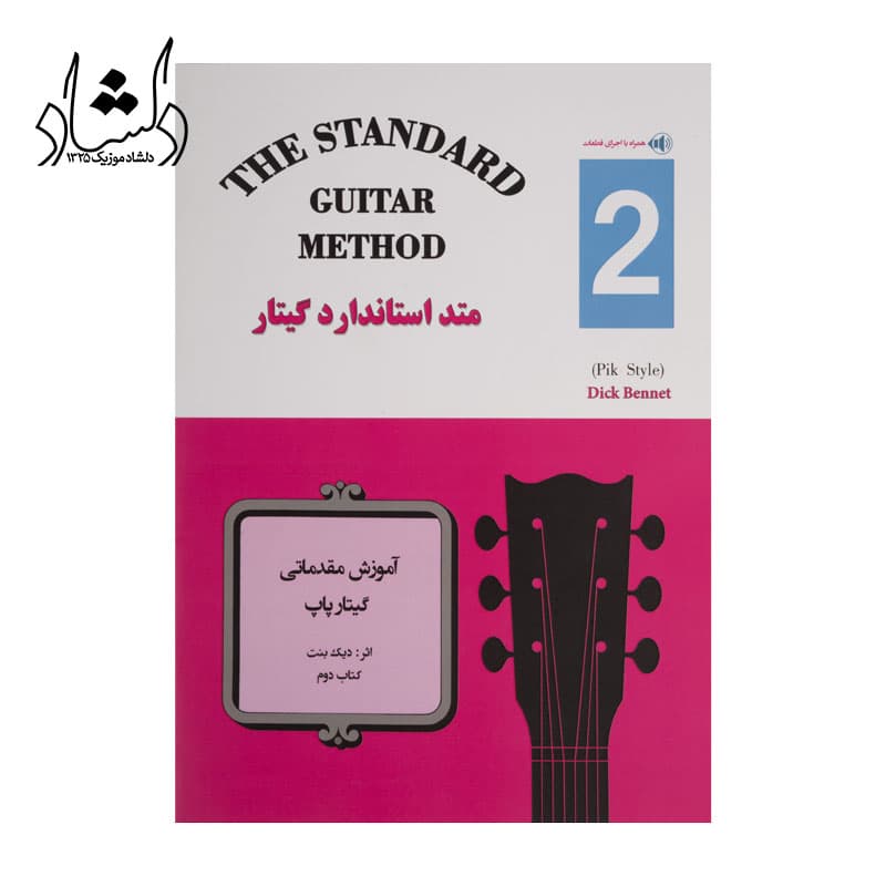 کتاب متد استاندارد گيتار جلد دوم اثر ديک بنت