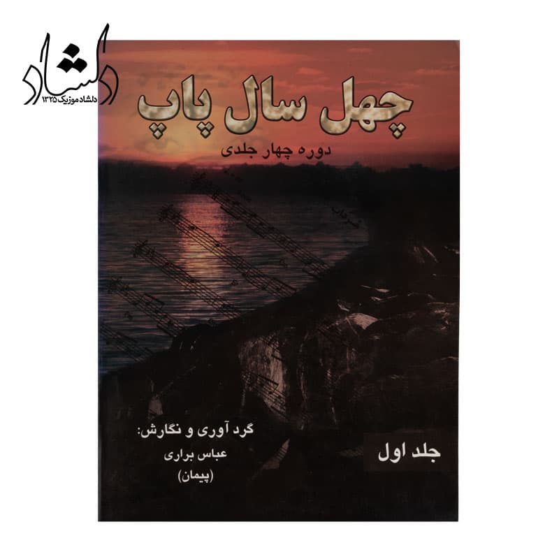 کتاب چهل سال پاپ اثر عباس براري جلد اول