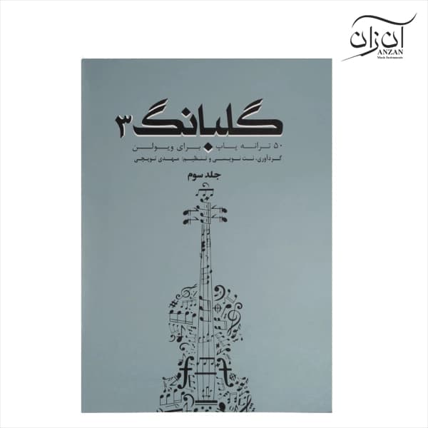 کتاب گلبانگ جلد سوم — تصویر ۶