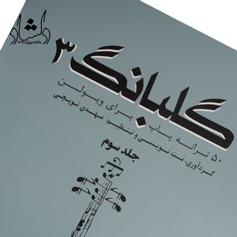 کتاب گلبانگ جلد سوم — تصویر ۴