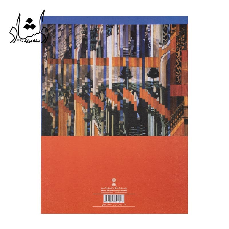 کتاب عناصر موسیقی مفاهیم و کاربردها جلد اول — تصویر ۱۲