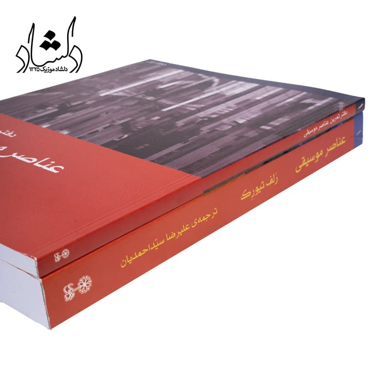 کتاب عناصر موسیقی مفاهیم و کاربردها جلد اول — تصویر ۷