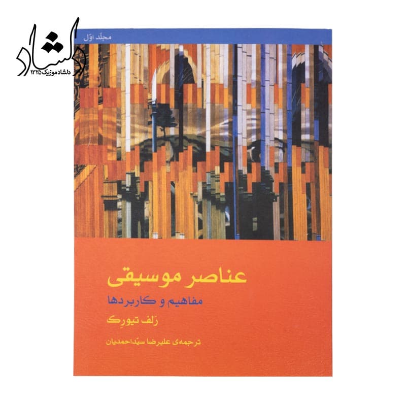 کتاب عناصر موسیقی مفاهیم و کاربردها جلد اول — تصویر ۳