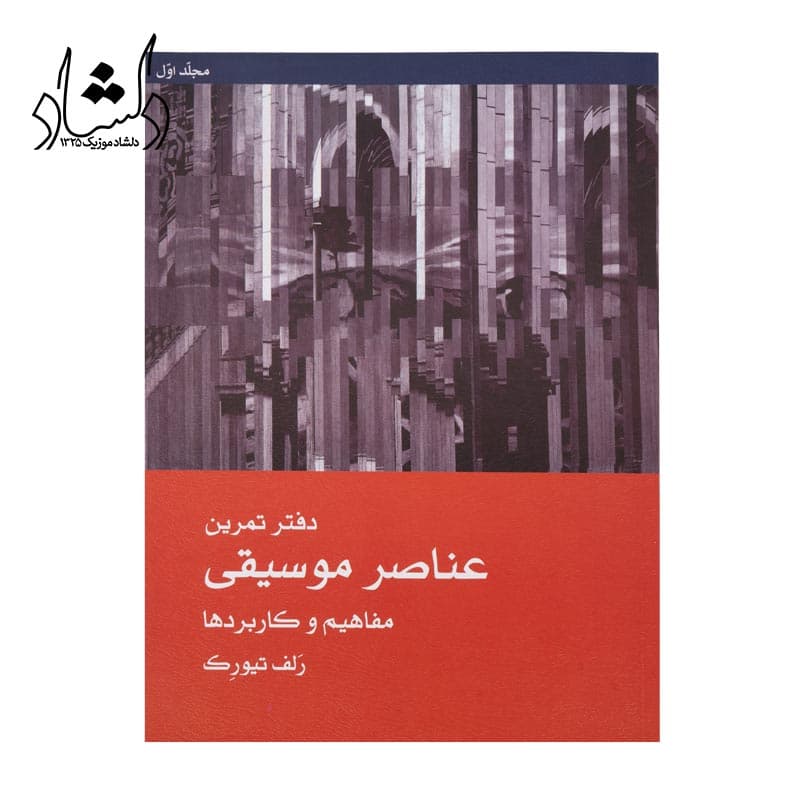 کتاب عناصر موسیقی مفاهیم و کاربردها جلد اول — تصویر ۵