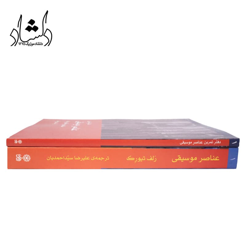 کتاب عناصر موسیقی مفاهیم و کاربردها جلد اول — تصویر ۹
