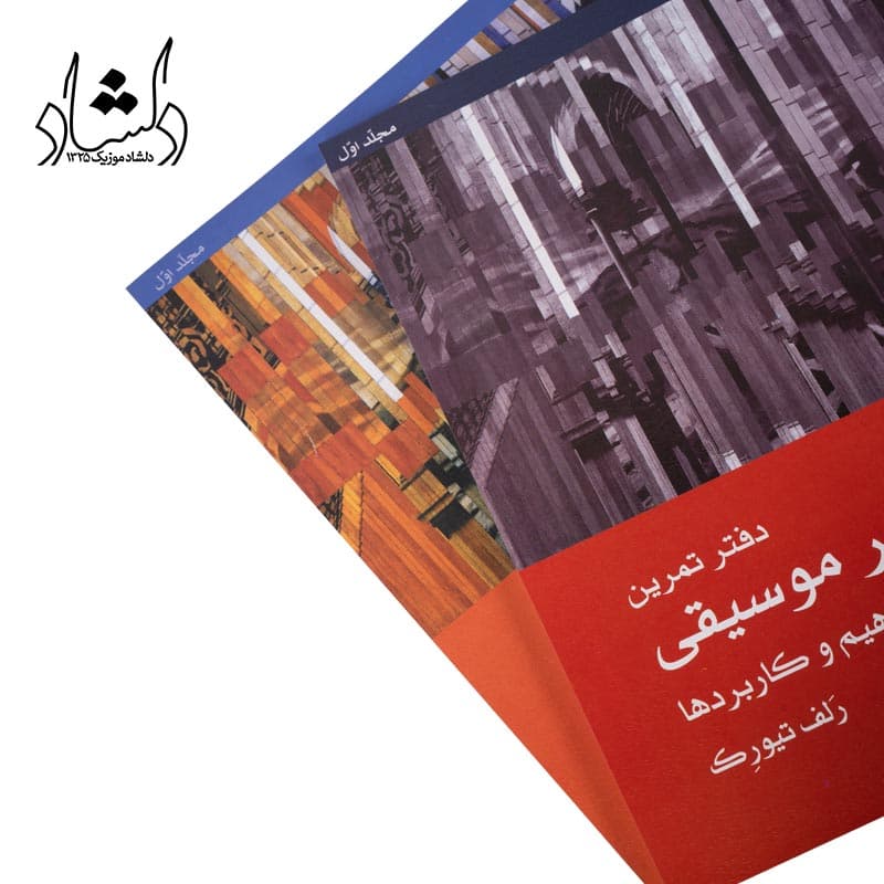 کتاب عناصر موسیقی مفاهیم و کاربردها جلد اول — تصویر ۸