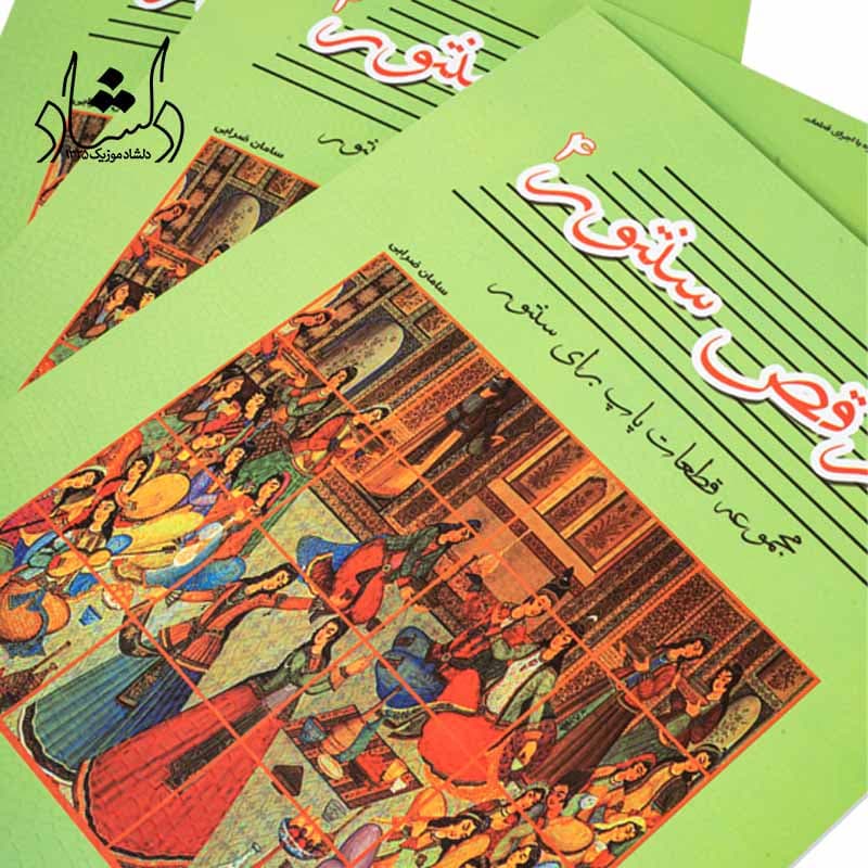 کتاب رقص سنتور مجموعه ترانه های پاپ برای سنتور سامان ضرابی جلد 4 — تصویر ۴