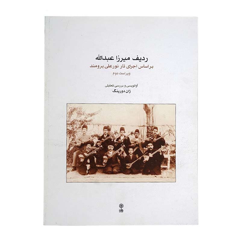 کتاب ردیف میرزا عبدالله بر اساس اجرای تار نورعلی برومند — تصویر ۶