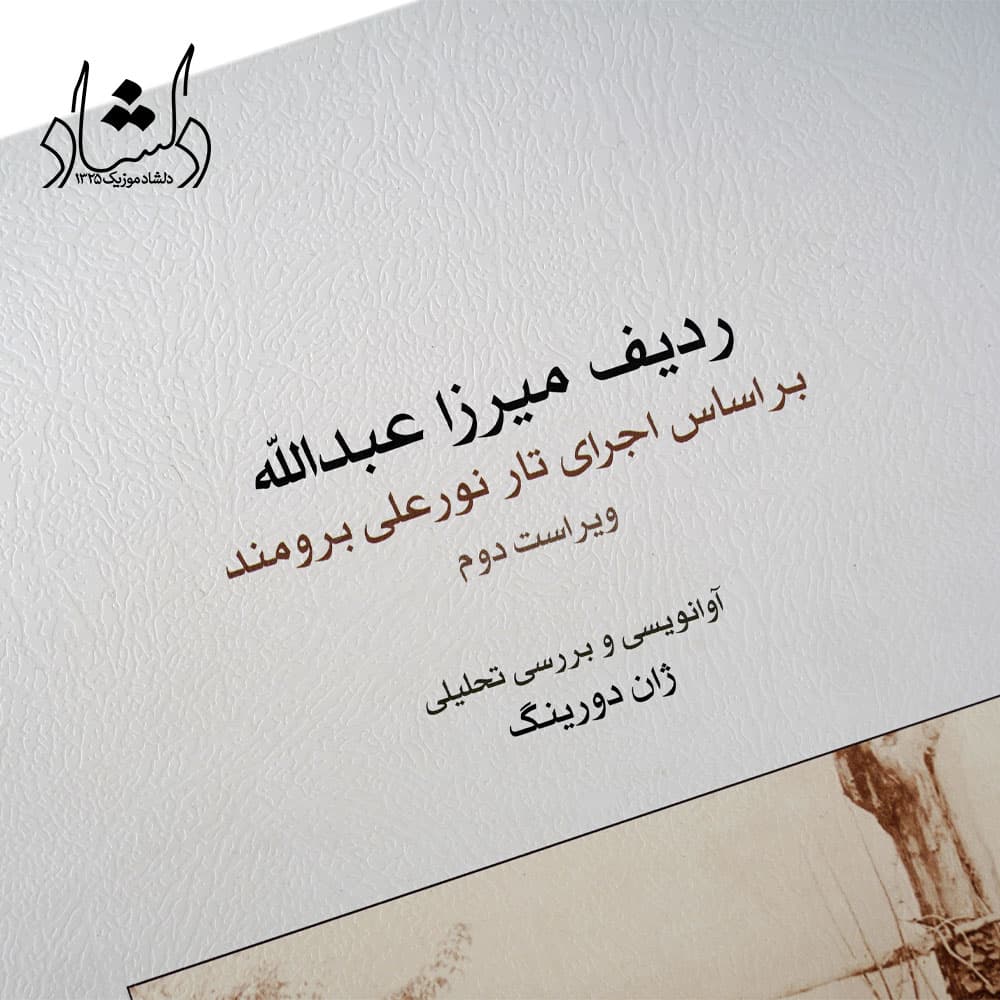 کتاب ردیف میرزا عبدالله بر اساس اجرای تار نورعلی برومند — تصویر ۹