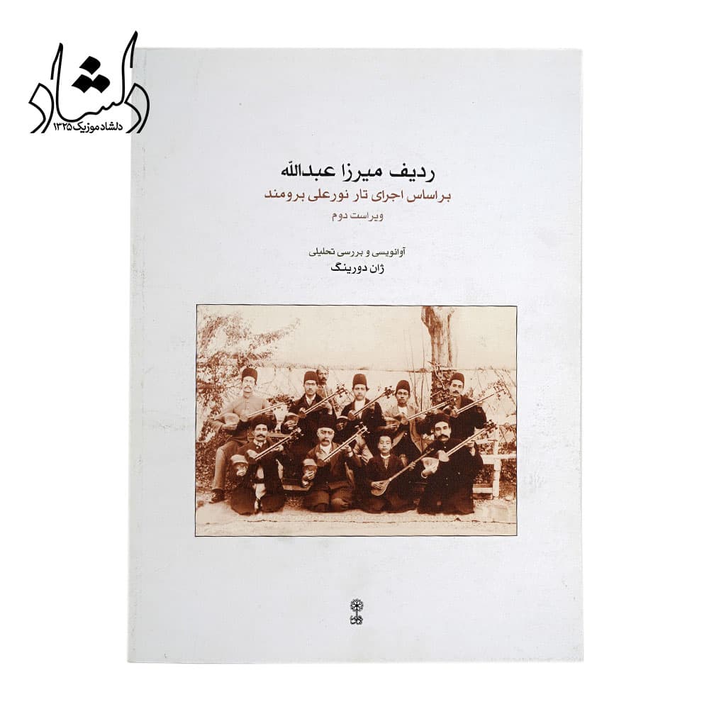 کتاب ردیف میرزا عبدالله بر اساس اجرای تار نورعلی برومند