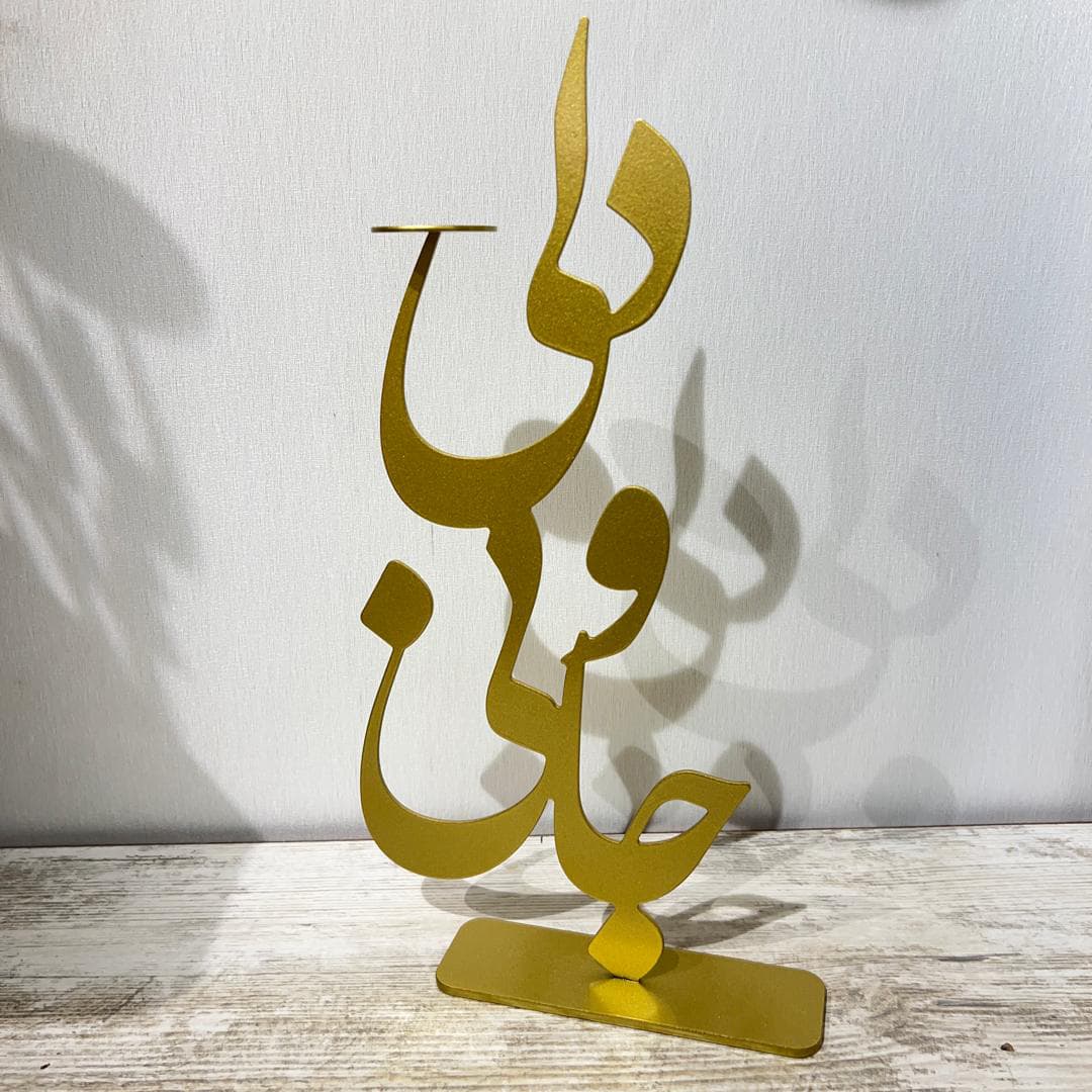 جاشمعی فلزی خطاطی طرح جانی و دلی بزرگ رنگ طلایی