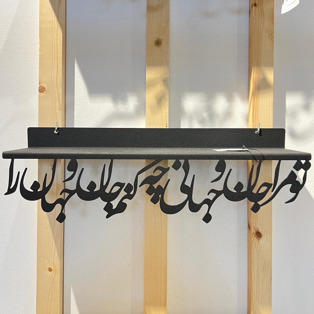 شلف دیواری فلزی طرح خطاطی کد 005