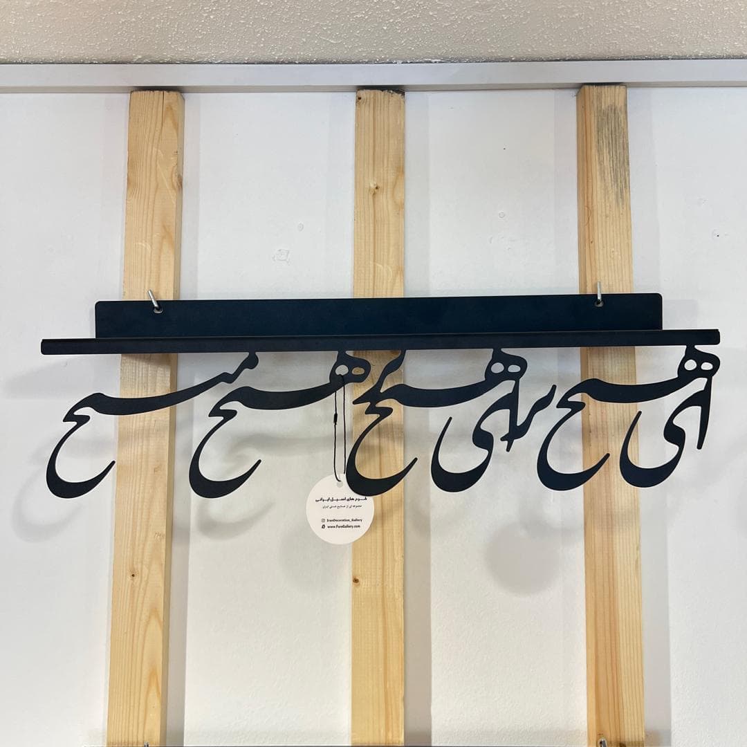 شلف دیواری فلزی طرح خطاطی کد 003