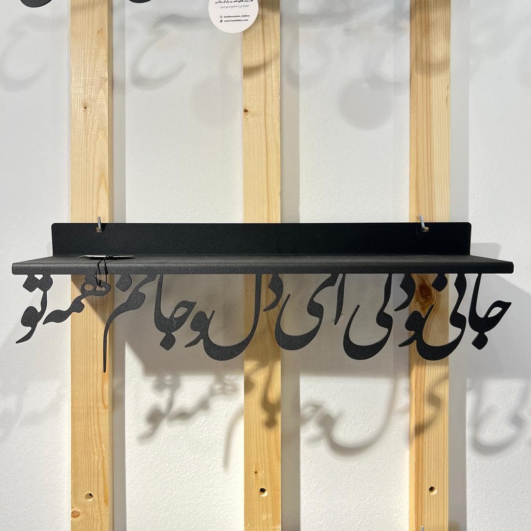 شلف دیواری فلزی طرح خطاطی کد 002