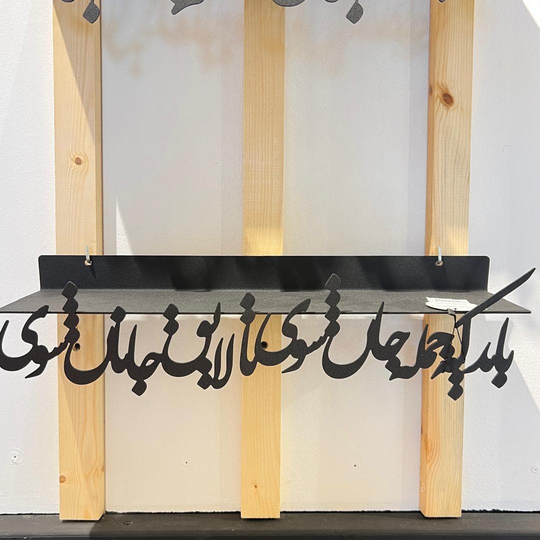 شلف دیواری فلزی طرح خطاطی کد 001