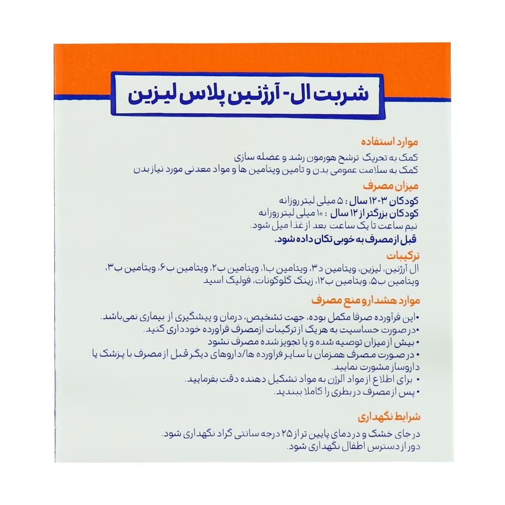شربت ال آرژنین پلاس لیزین اسمارتی مکس 150 میلی لیتر — تصویر ۹
