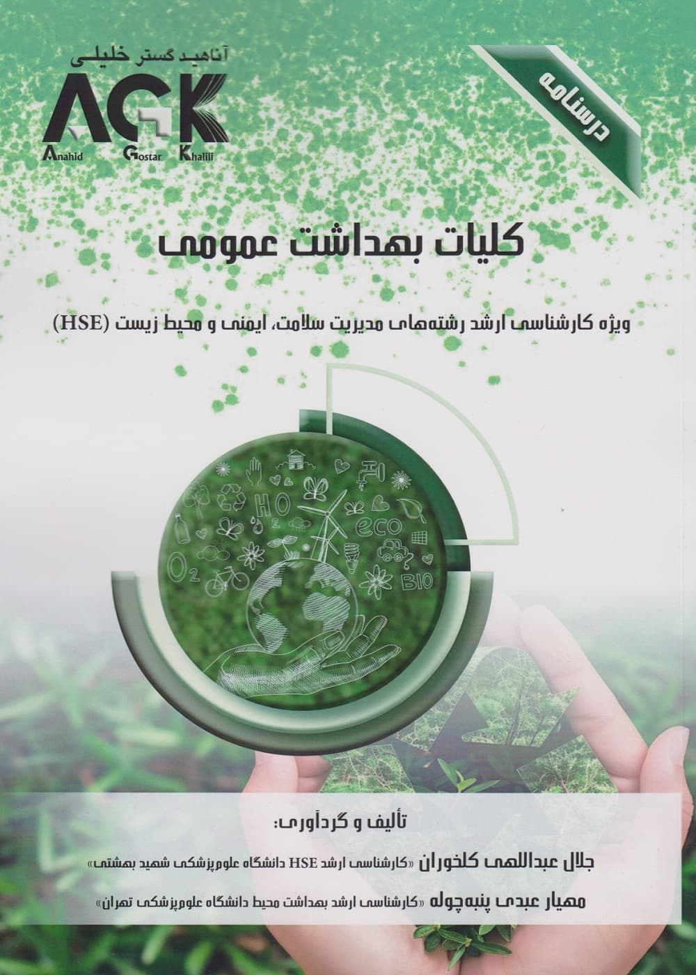 AGK درسنامه کلیات بهداشت عمومی — تصویر ۳