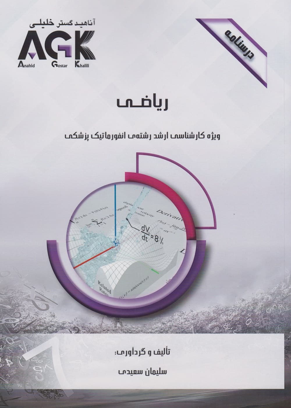 AGK درسنامه ریاضی ویژه کارشناسی ارشد رشته ی انفورماتیک پزشکی