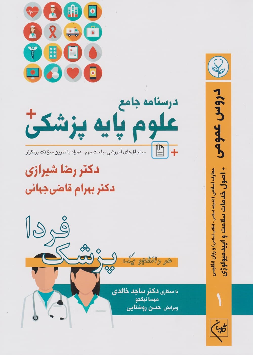 درسنامه جامع علوم پایه پزشکی (پزشک فردا) جلد 1 دروس عمومی