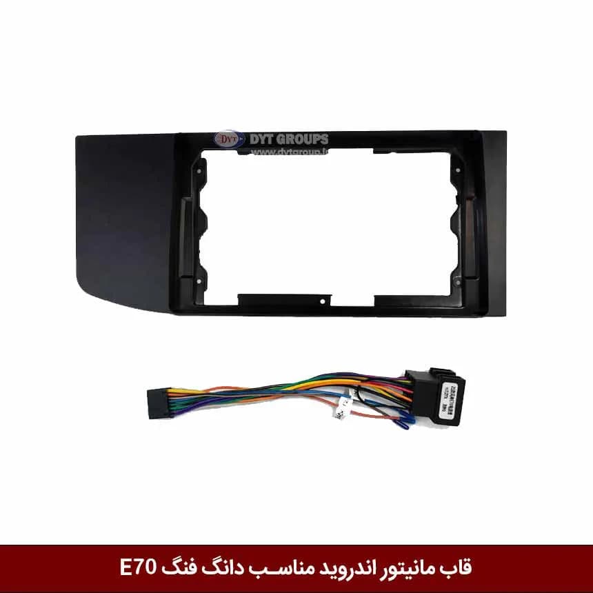 قاب مانیتور اندروید وینکا مناسب دانگ فنگ E70