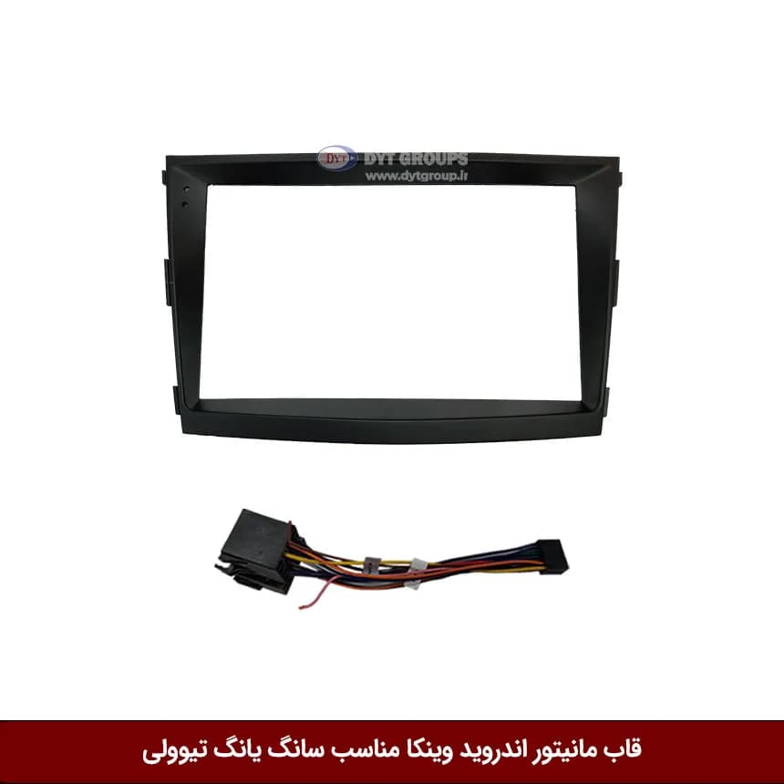قاب مانیتور اندروید وینکا مناسب سانگ یانگ تیوولی