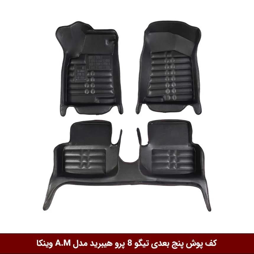کفپوش پنج بعدی خودرو تیگو 8 پرو هیبرید مدل A.M برند وینکا