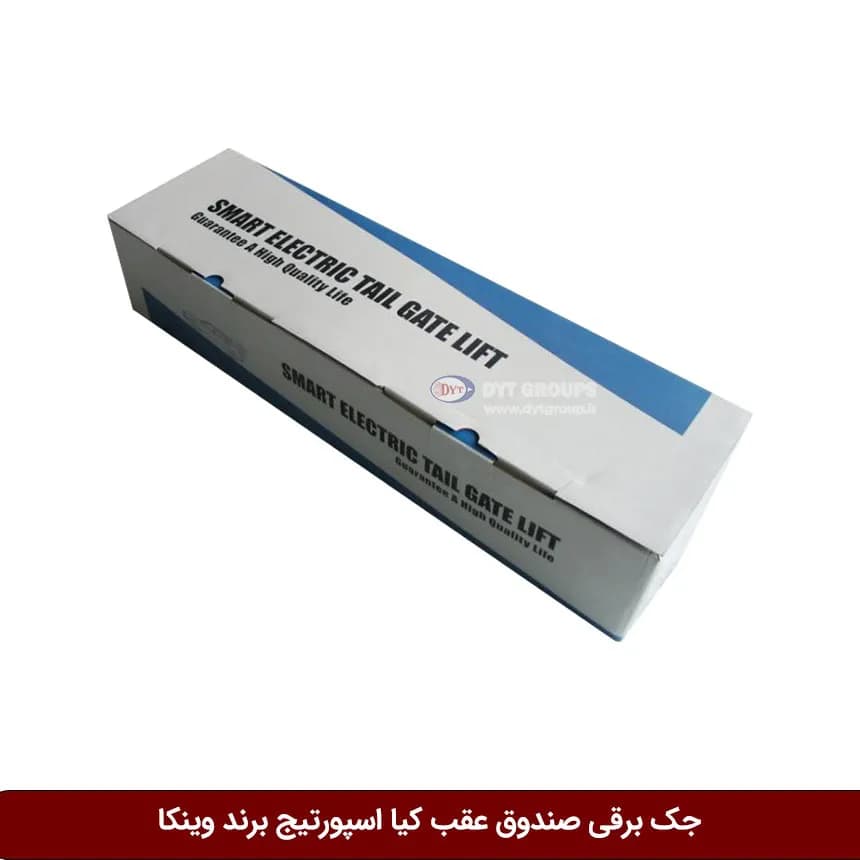 جک برقی صندوق عقب کیا اسپورتیج برند وینکا — تصویر ۲