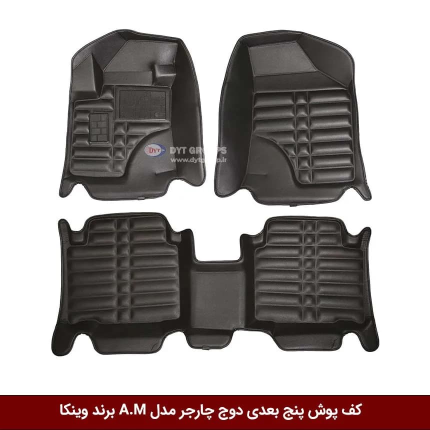 کفپوش پنج بعدی خودرو دوج چارجر مدل A.M برند وینکا