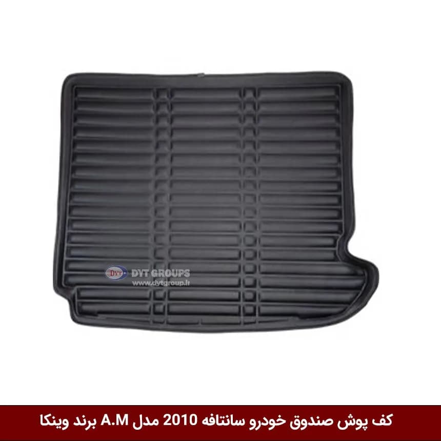 کفپوش صندوق خودرو هیوندای سانتافه 2010 مدل A.M برند وینکا