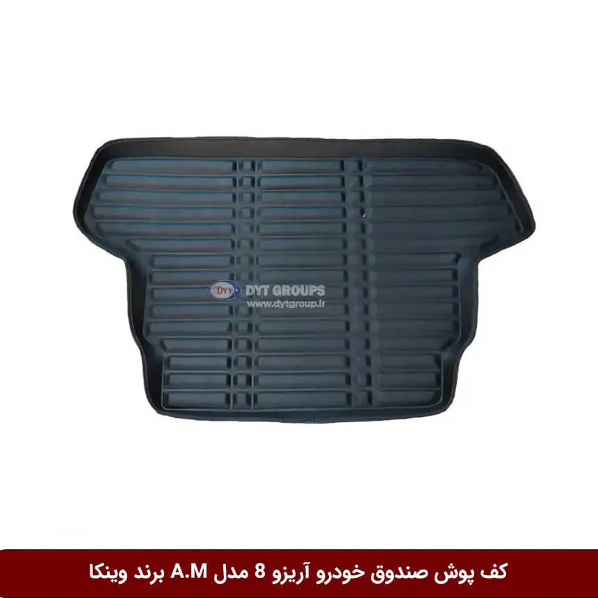 کفپوش صندوق خودرو آریزو 8 مدل A.M برند وینکا