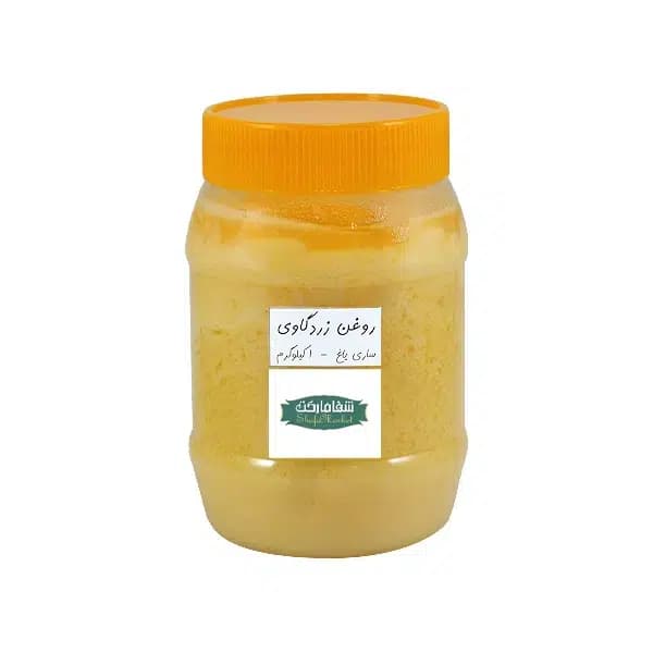 روغن زرد گاوی (ساری یاغ) 1 کیلو