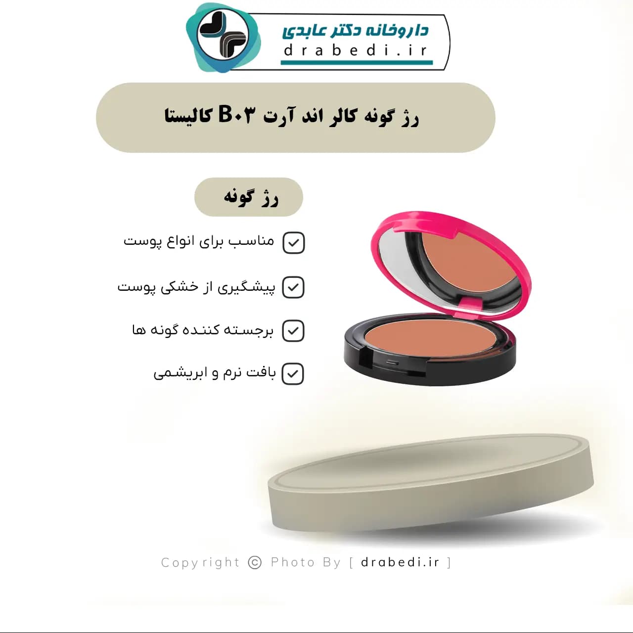 رژ گونه کالر اند آرت B03 کالیستا 8 گرم — تصویر ۴