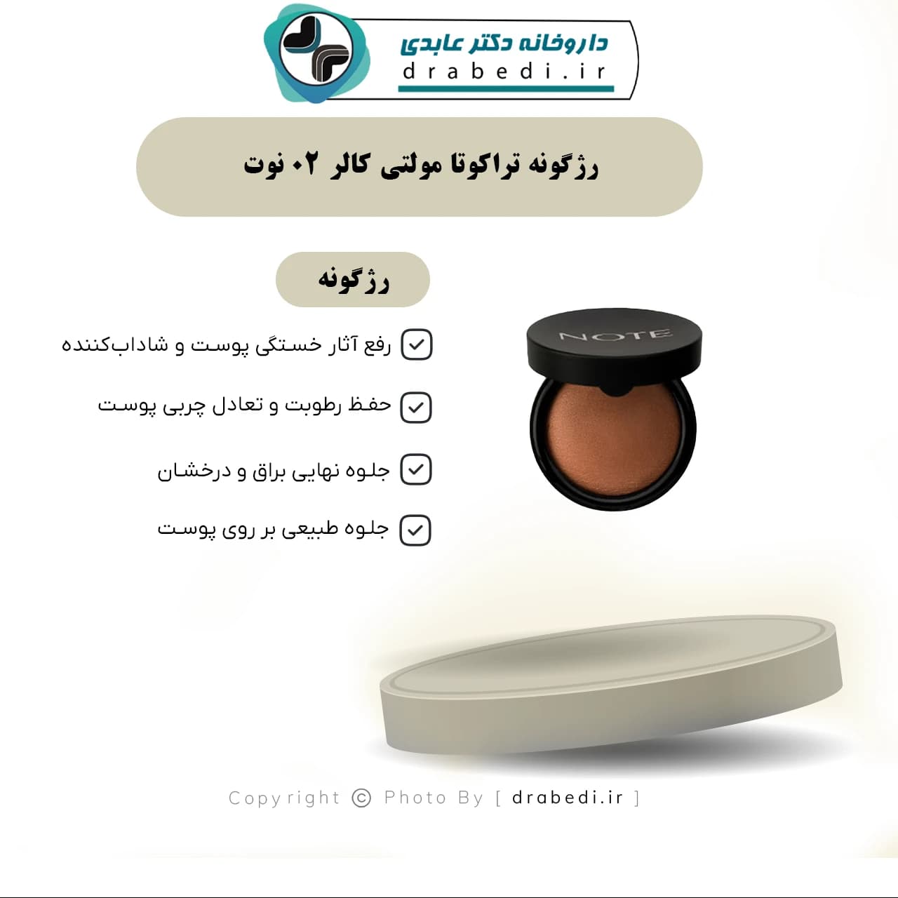 رژگونه تراکوتا مولتی کالر 02 نوت 10 گرم — تصویر ۳