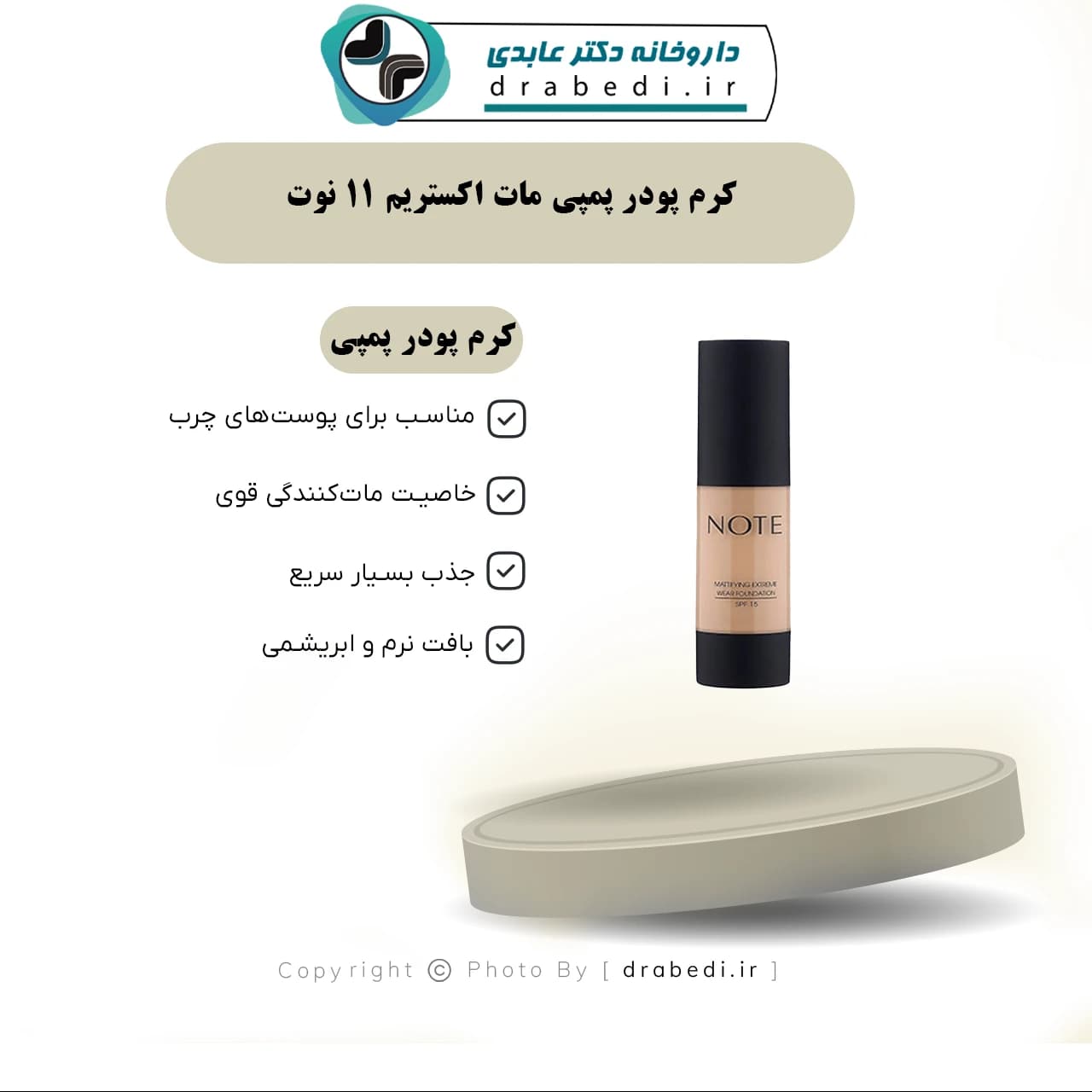 کرم پودر پمپی مات اکستریم 11 نوت 35 میلی لیتر — تصویر ۳