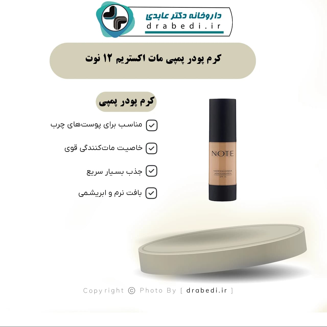 کرم پودر پمپی مات اکستریم 12 نوت 35 میلی لیتر — تصویر ۳