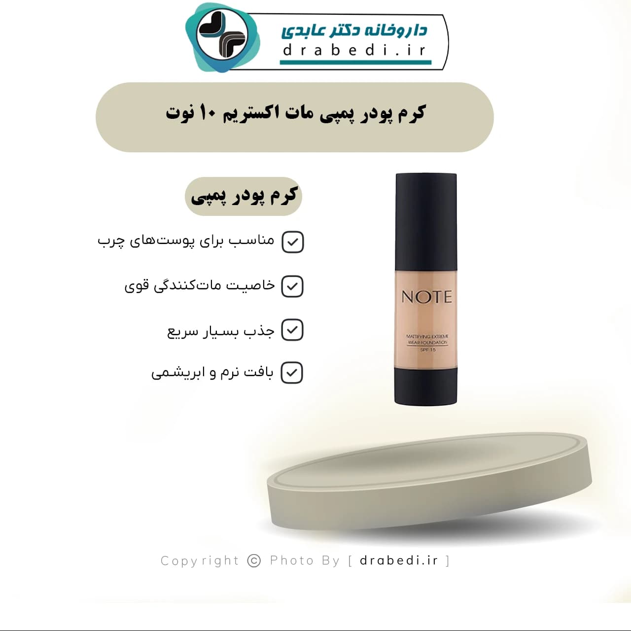 کرم پودر پمپی مات اکستریم 10 نوت 35 میلی لیتر — تصویر ۳