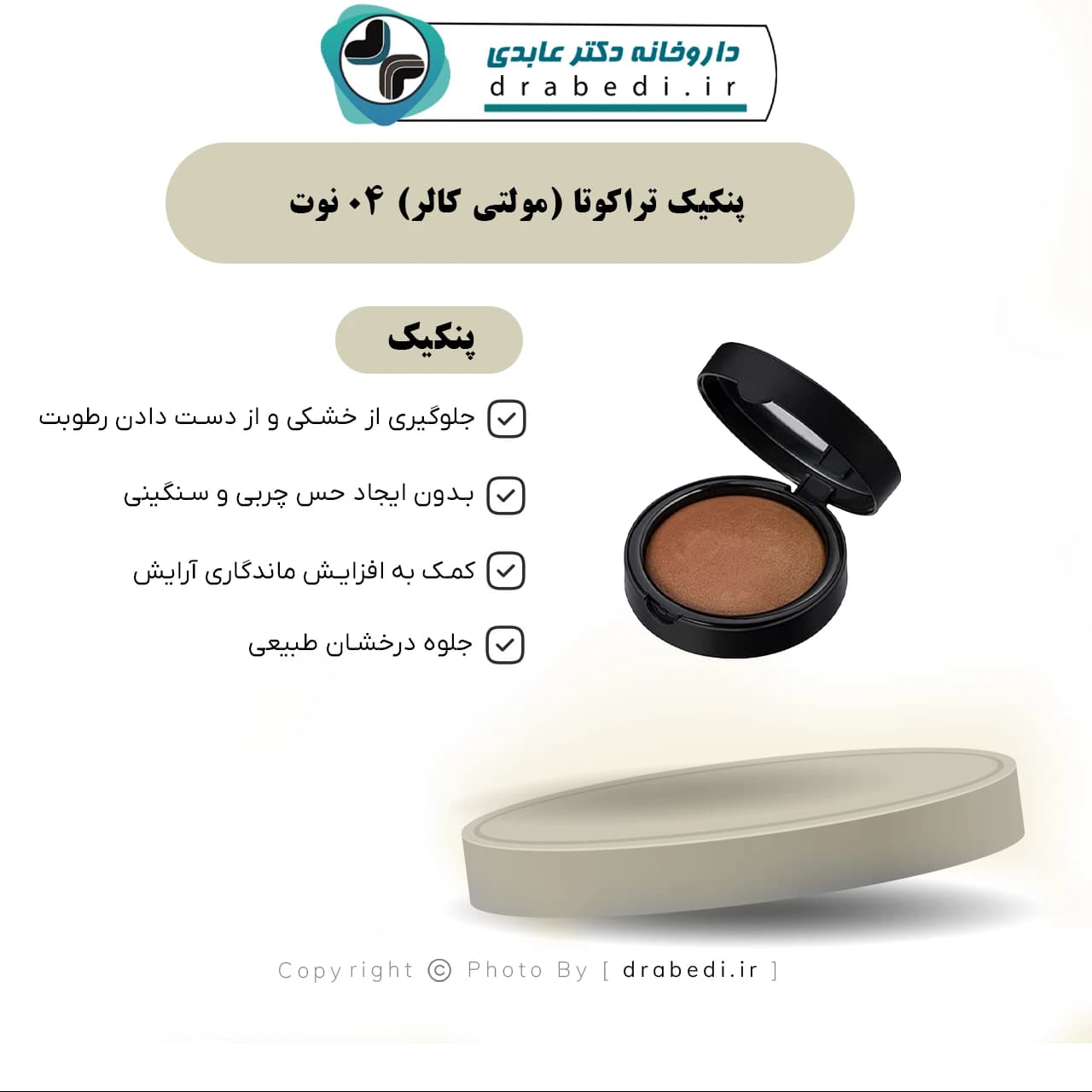 پنکیک تراکوتا (مولتی کالر) 04 نوت 10 گرم — تصویر ۳