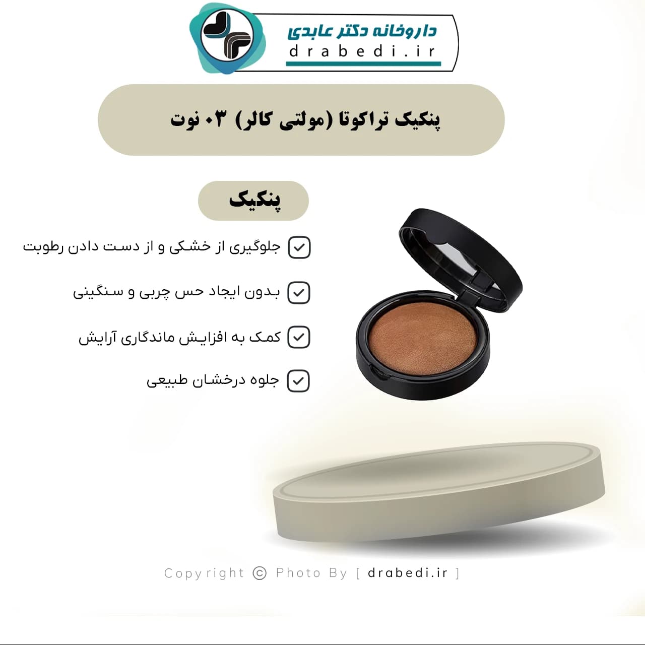 پنکیک تراکوتا (مولتی کالر) 03 نوت 10 گرم — تصویر ۳