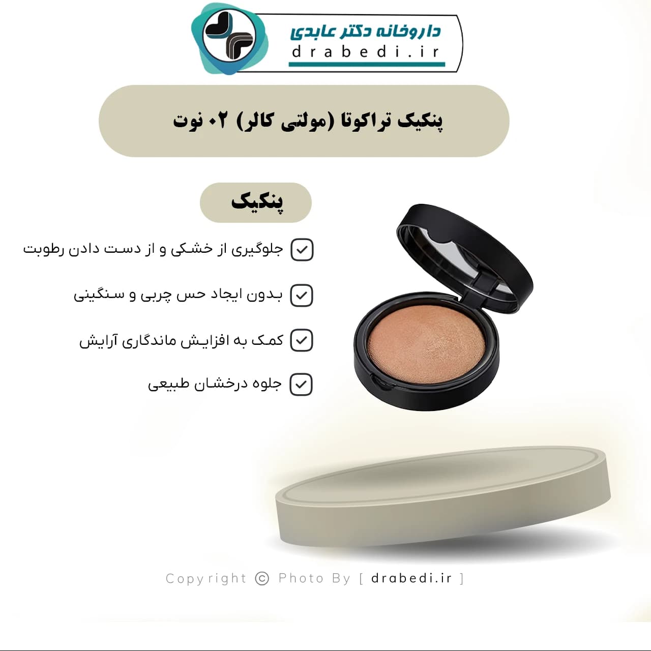 پنکیک تراکوتا (مولتی کالر) 02 نوت 10 گرم — تصویر ۵