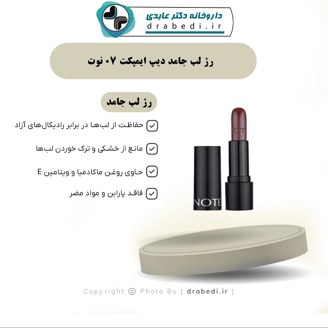 رژ لب جامد دیپ ایمپکت 07 نوت 4.5 گرم — تصویر ۳