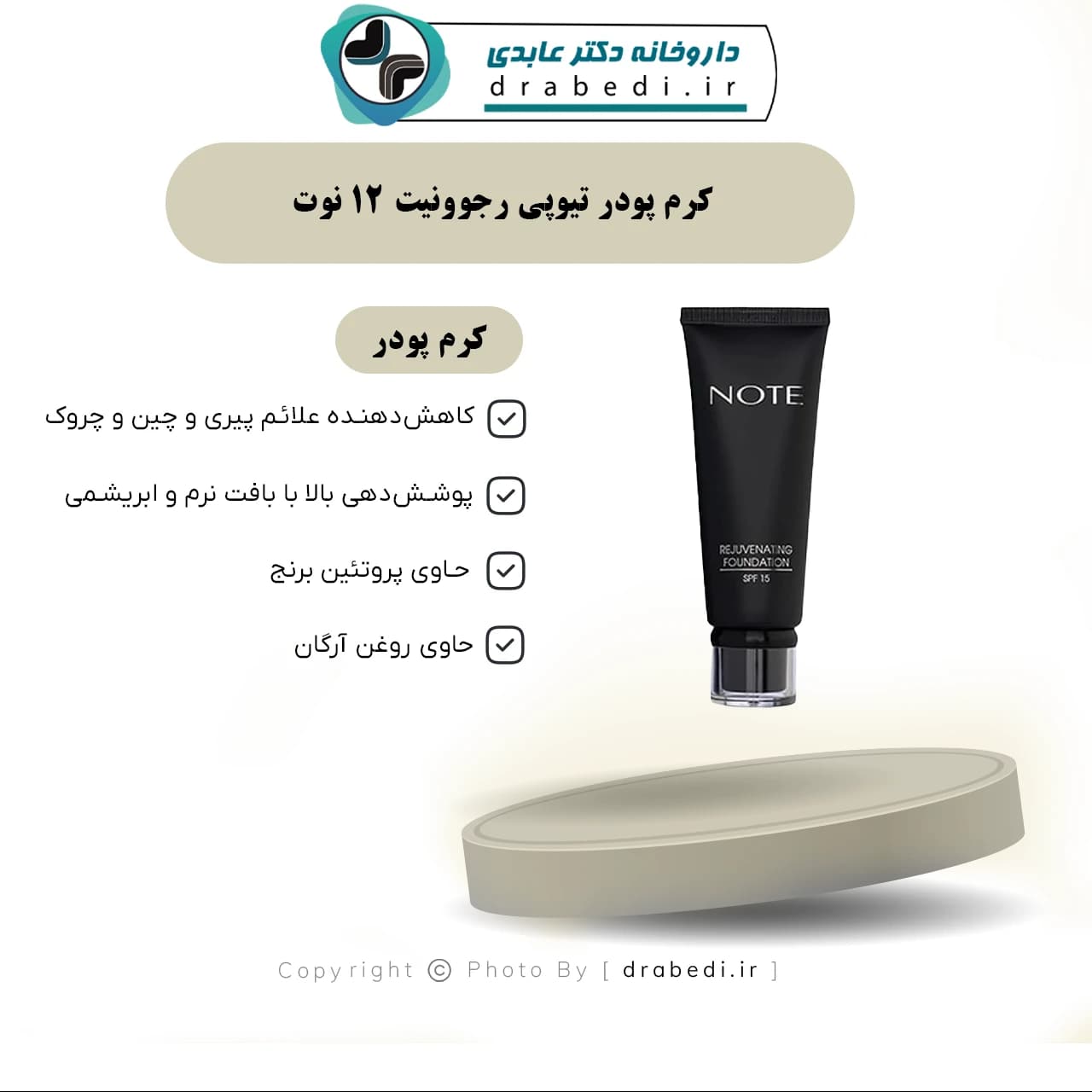 کرم پودر تیوپی رجوونیت 12 نوت 35 میلی لیتر — تصویر ۳