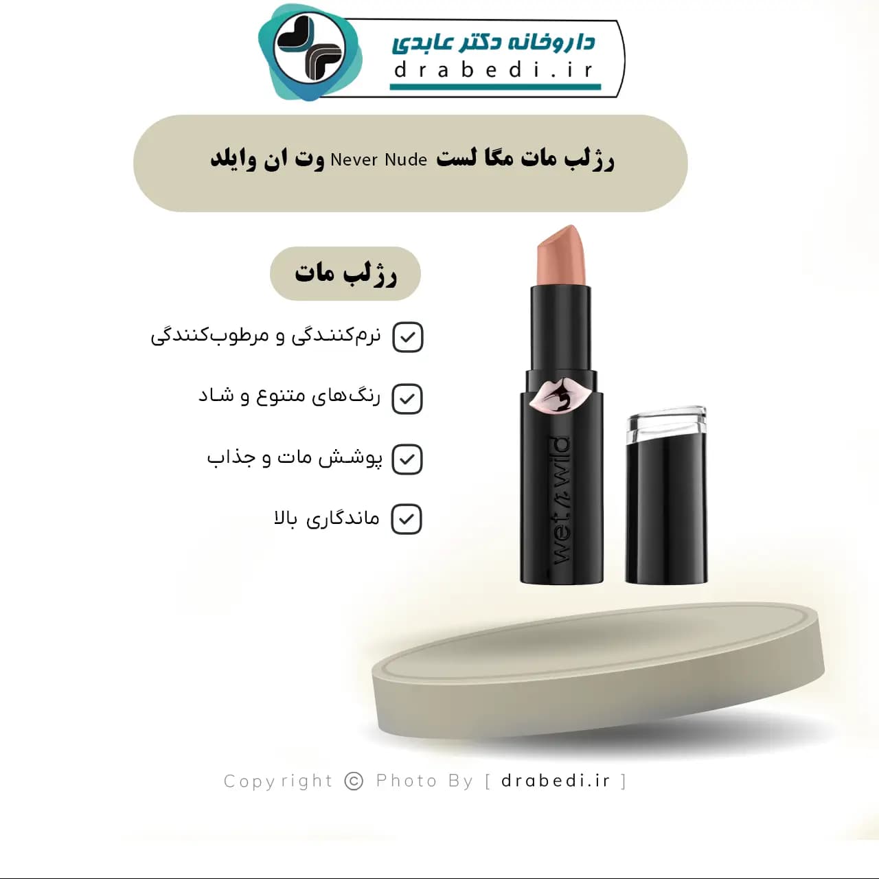 رژلب مات مگا لست Never Nude وت ان وایلد 3.3 گرم — تصویر ۶