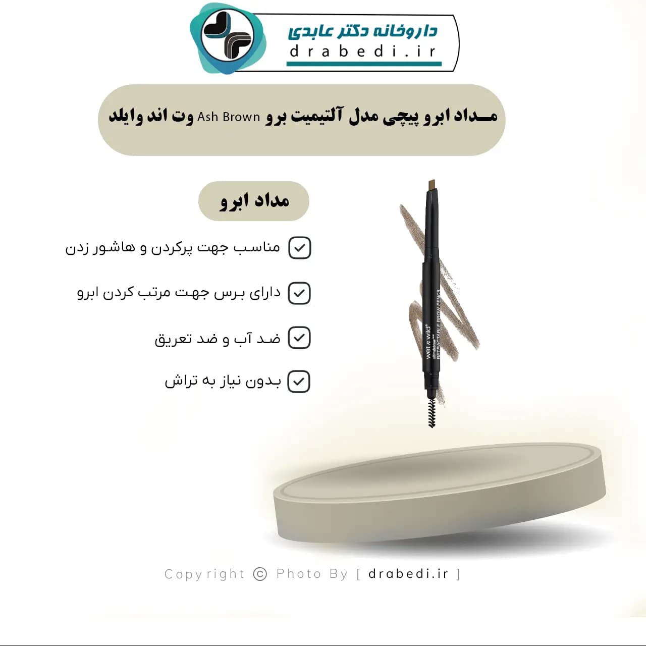 مداد ابرو پیچی مدل آلتیمیت برو Ash Brown وت اند وایلد 2 گرم — تصویر ۹