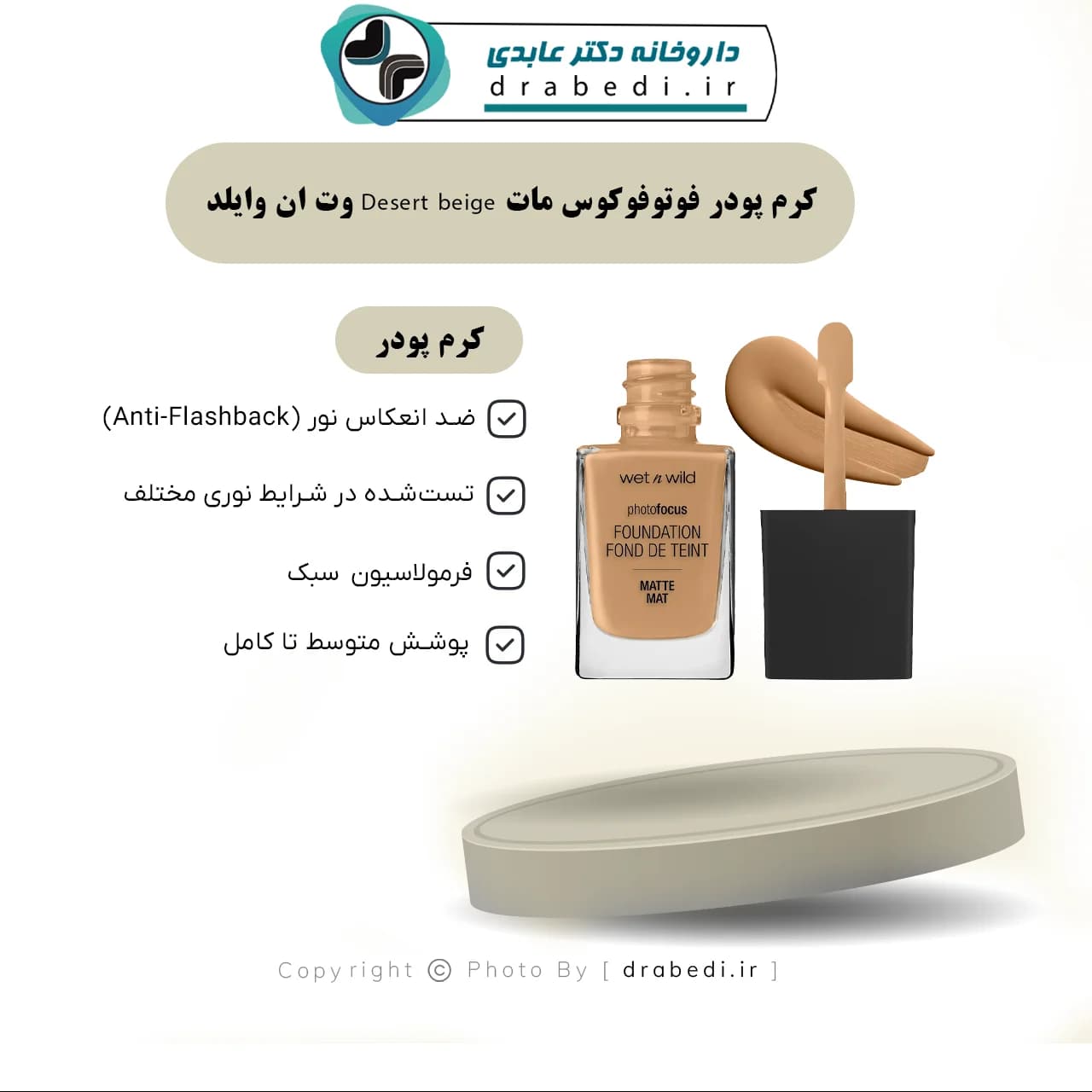 کرم پودر فوتوفوکوس مات Desert beige وت ان وایلد 30 میلی لیتر — تصویر ۵