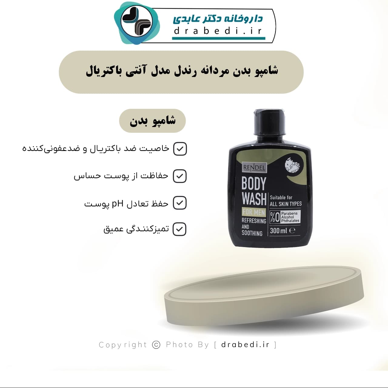 شامپو بدن مردانه رندل مدل آنتی باکتریال 300 میلی لیتر — تصویر ۱۱