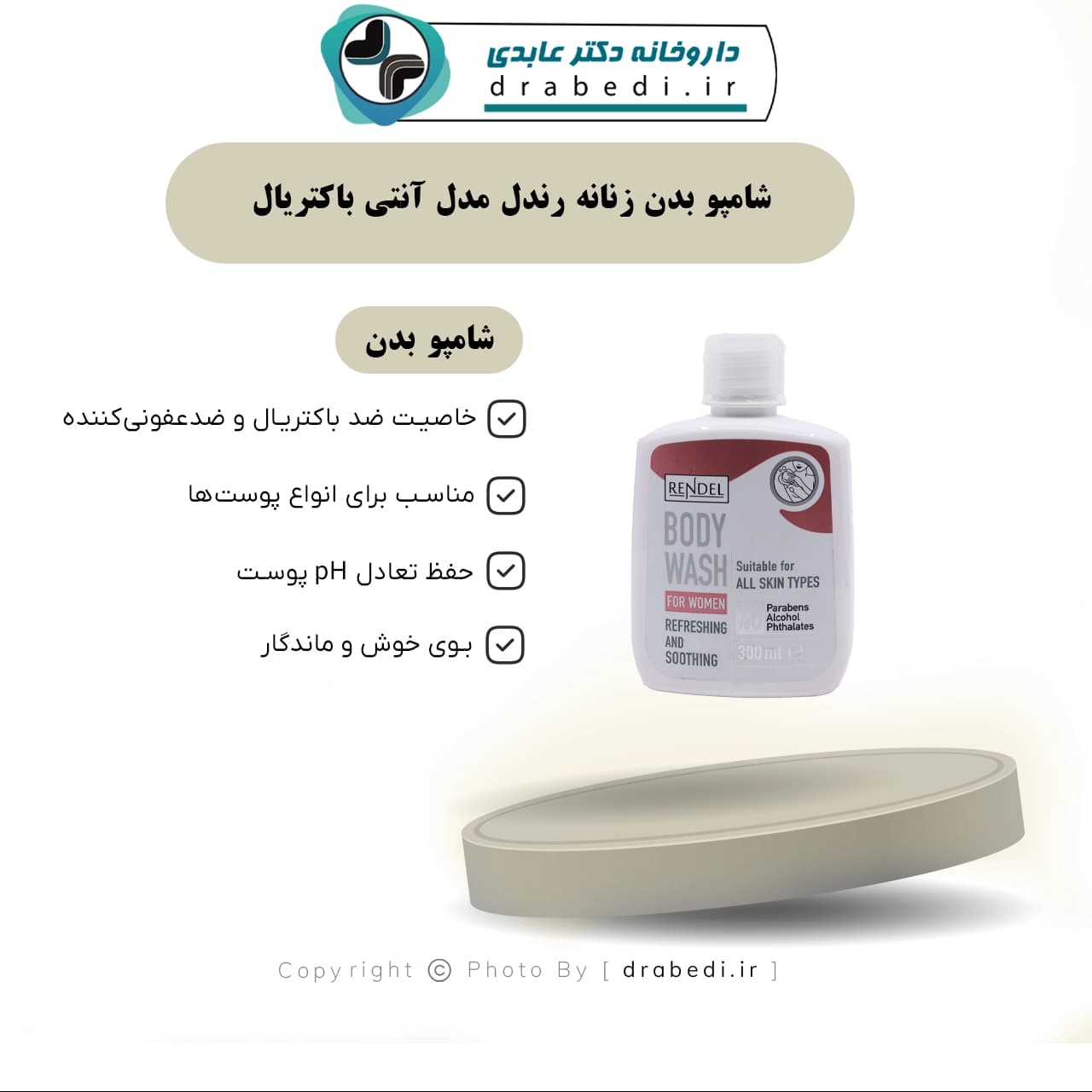 شامپو بدن زنانه رندل مدل آنتی باکتریال 300 میلی لیتر — تصویر ۱۱
